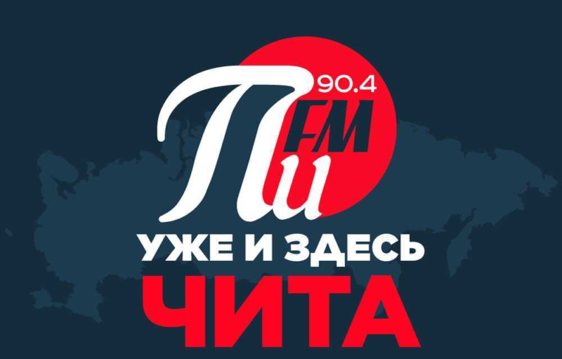 «ПИ FM» запустилось в Забайкалье
