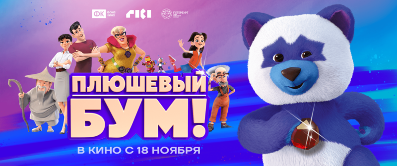 «Плюшевый Бум!» – новый полнометражный мультфильм  от создателей «Смешариков» и «Фиксиков» – вышел в кино