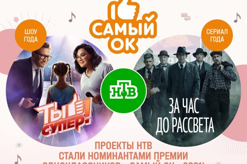 Проекты НТВ стали номинантами премии Одноклассников «Самый ОК!»