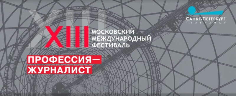 Репортаж телеканала «Санкт-Петербург» признан лучшим на международном телефестивале «Профессия – журналист»