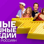 Самые смешные комедии