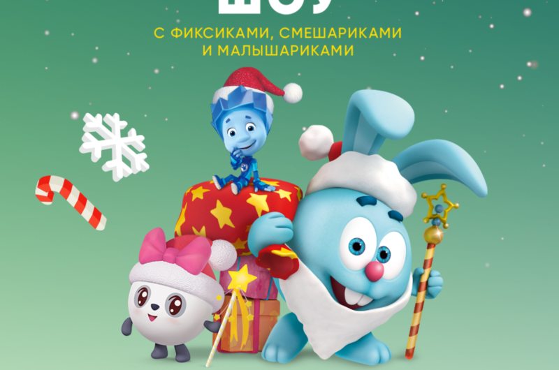 Смешарики, Фиксики и Малышарики – впервые вместе в новогоднем аудиошоу на Яндекс.Музыке