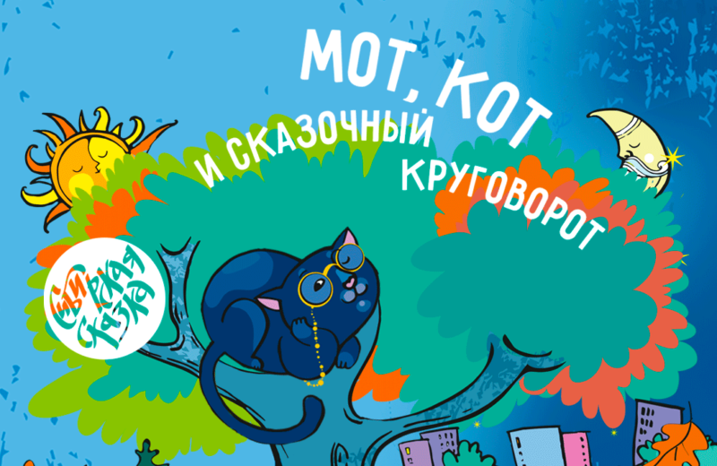 «Радио Сибирь» подарит томичам «Сибирскую сказку»