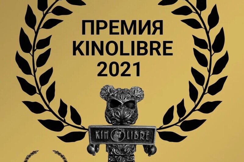 Премия KinoLibre 2021