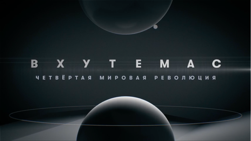 Премьера документального фильма «ВХУТЕМАС: четвертая мировая революция»