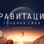 Гравитация Главная сила