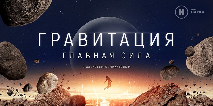 Премьера фильма «Гравитация. Главная сила» в новогоднюю ночь на телеканале «Наука»