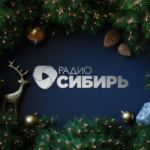 НГ-Радио СИБИРЬ-min