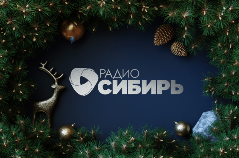 Новогодний вайб на волнах «Радио Сибирь» в последний месяц уходящего года