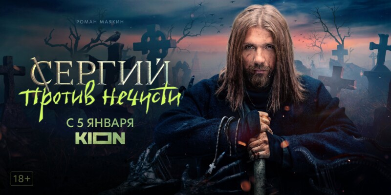 Сериал «Сергий против нечисти» с Романом Маякиным и Лукерьей Ильяшенко выйдет на KION 5 января