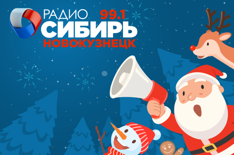 «Радио Сибирь – Кузбасс». Триумфальное возвращение
