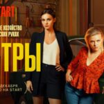 Сестры (1)