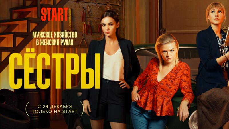 «Сестры»: сериал о трех девушках, получивших в наследство автосервис в Саратове, с 24 декабря только на START
