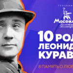 Леонид Куравлев