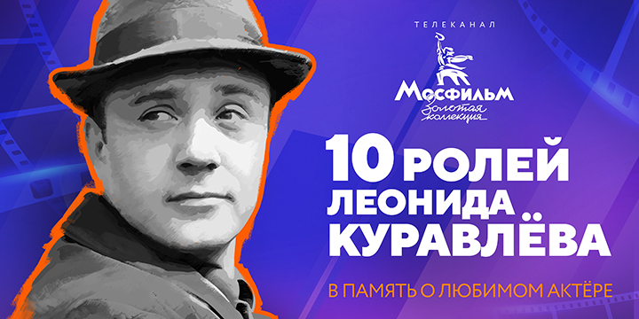 10 ярких ролей Леонида Куравлёва. В память о любимом актёре