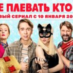 Мне плевать, кто вы (1) — копия