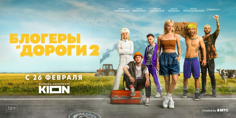 Премьера второго сезона тревел-шоу Насти Ивлеевой «Блогеры и дороги» состоится в онлайн-кинотеатре KION 26 февраля