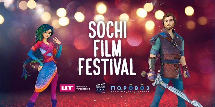 Анимационный фильм «Кощей. Начало» стал победителем Sochi Film Festival