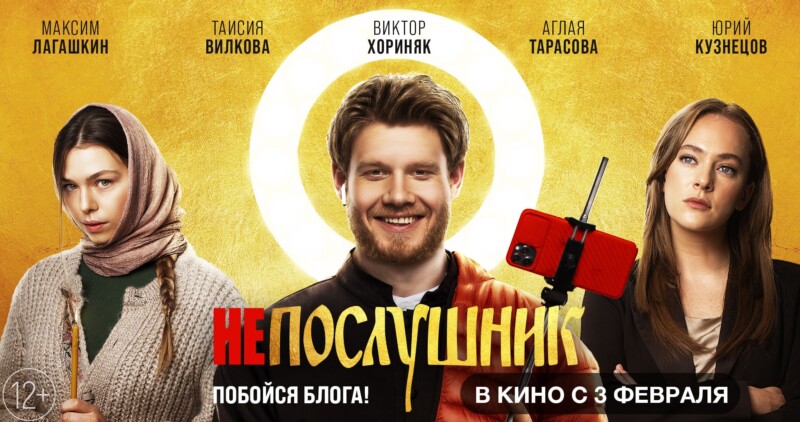 Комедия «Непослушник»  вышла в российский прокат 3 февраля