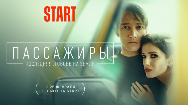 И даже смерть не разлучит их: новый сезон сериала «Пассажиры» с Сергеем Гилевым и Аней Чиповской выйдет на START 25 февраля