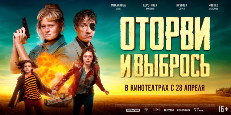 28 апреля кинокомпания Metrafilms и компания Про:взгляд выпускают в широкий прокат фильм “Оторви и выбрось”