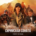 Сирийская соната (1)