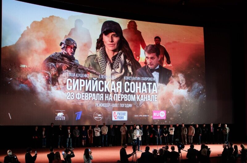 В Москве состоялась светская премьера фильма «Сирийская Соната»