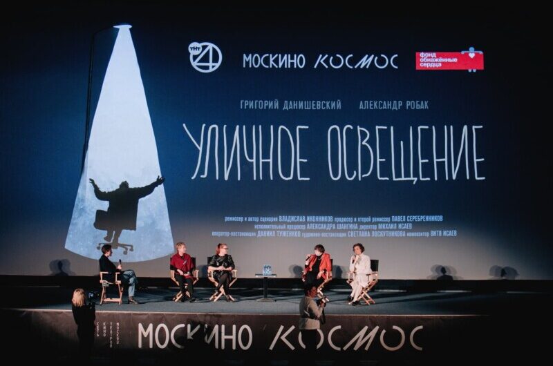 ТНТ4 провёл в Москве открытую премьеру короткометражного фильма «Уличное освещение» о мире человека с синдромом Дауна