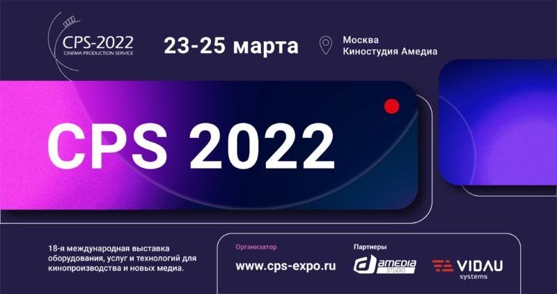 Итоги выставки CPS-2022. Что вы могли пропустить