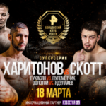 Бокс-18-марта-Харитонов-Скотт-facebook