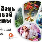 День живой планеты