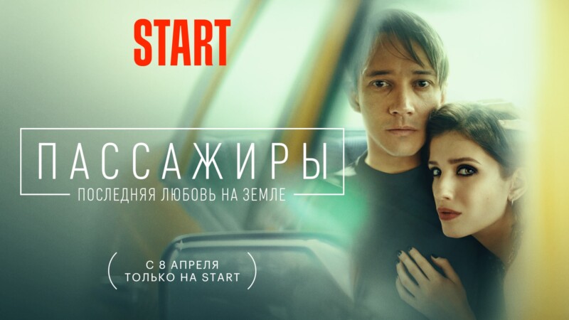 Премьера сериала «Пассажиры. Последняя любовь на Земле» состоится на START 8 апреля