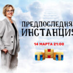 Последняя инстанция (1)