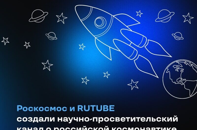 «Роскосмос» и RUTUBE объявляют о старте сотрудничества