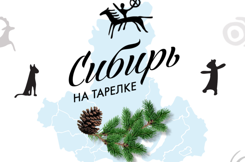 «Сибирь на тарелке» – новый гастрономический проект сети радиостанций «Радио Сибирь»