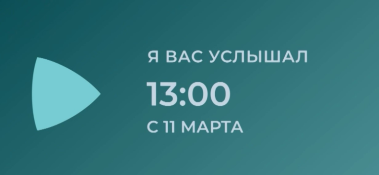 я-вас-услышал-1