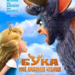 Бука мое любимое чудовище