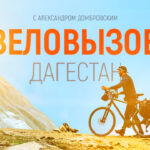 Веловызов Дегистан (4)