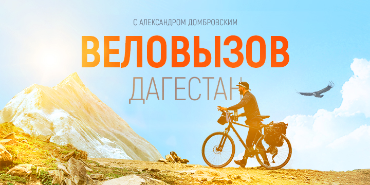 По Дагестану – на велосипеде: премьера на телеканале «Моя Планета»