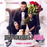 Добро пожаловать в семью (1)