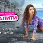 Нереалити (1)
