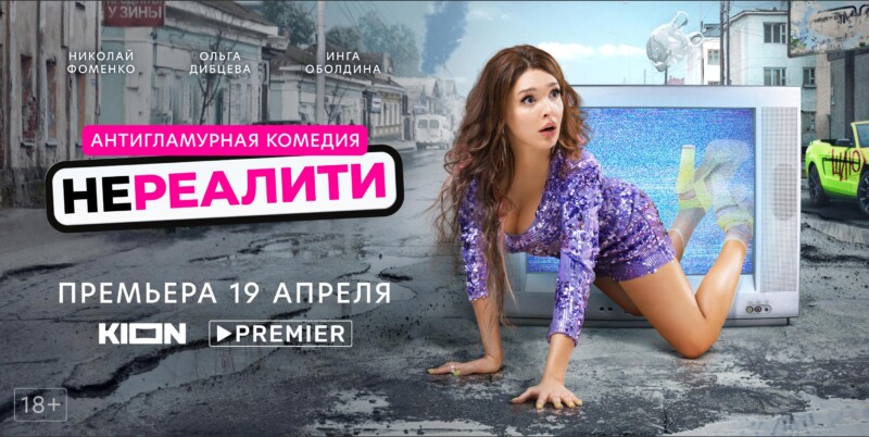 Премьера комедийного сериала «Нереалити» Анны Пармас состоится 19 апреля в онлайн-кинотеатрах KION и PREMIER