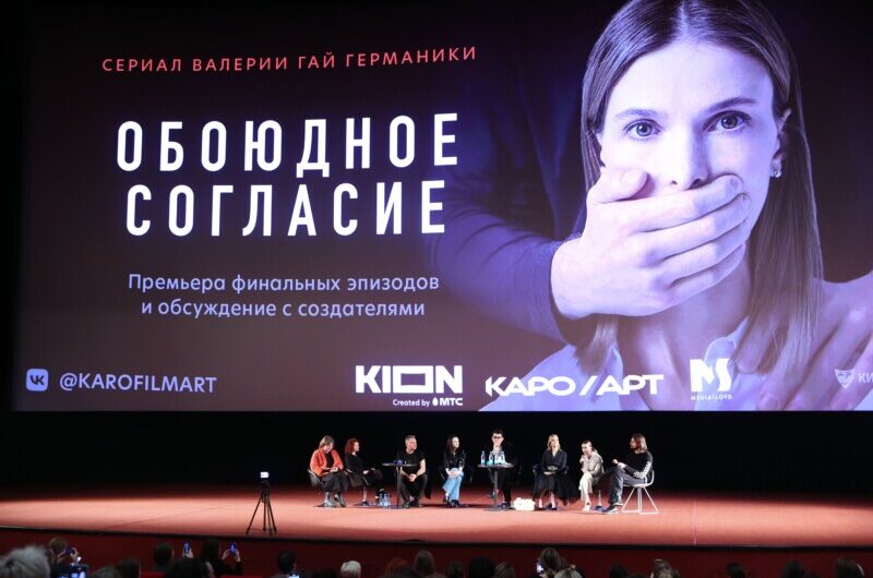 Светлана Иванова, Алла Михеева, Екатерина Шпица и другие звезды на показе финальных эпизодов сериала KION «Обоюдное согласие»