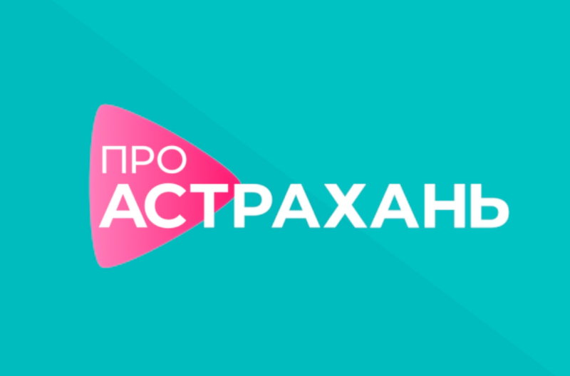 Телеканал «Про Астрахань» признан обязательным общедоступным каналом города