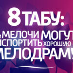 8 табу русский роман