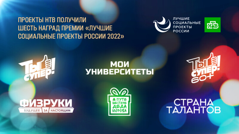 Проекты НТВ получили шесть наград премии «Лучшие социальные проекты России 2022»