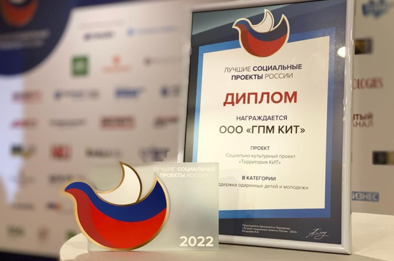 «Территория КИТ» стала лауреатом конкурса «Лучшие социальные проекты России»