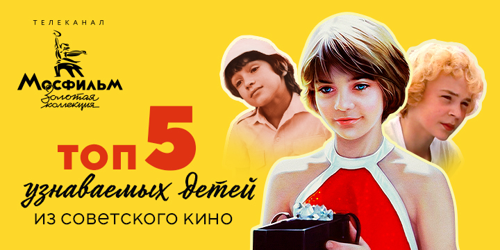Петров и Васечкин стали лишь четвёртыми в списке самых узнаваемых детей из советских фильмов