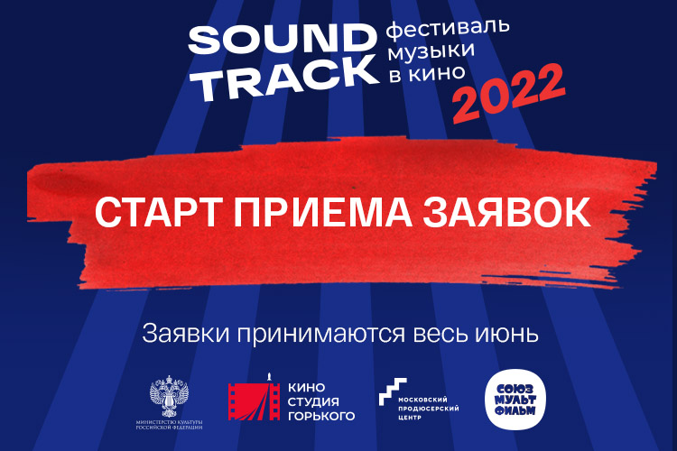 Стартовал третий всероссийский Фестиваль музыки в кино Soundtrack