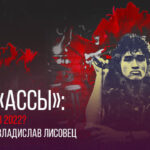 АССА стиль